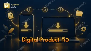 Digital Product คือ