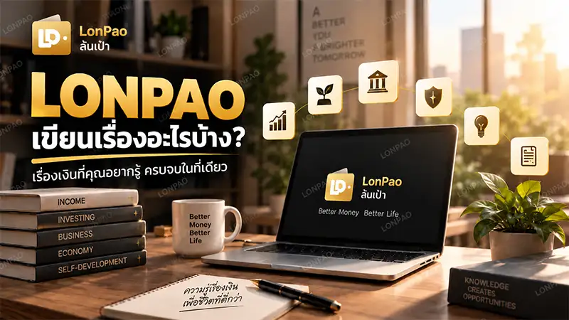 LONPAO เขียนเรื่องอะไรบ้าง