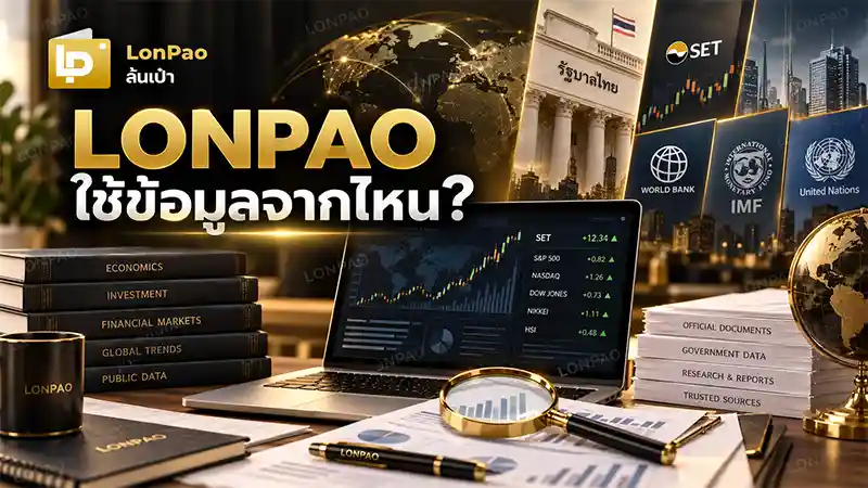 LONPAO ใช้ข้อมูลจากไหน