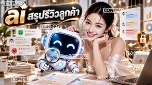 ai สรุปรีวิวลูกค้า