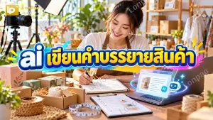 ai เขียนคำบรรยายสินค้า