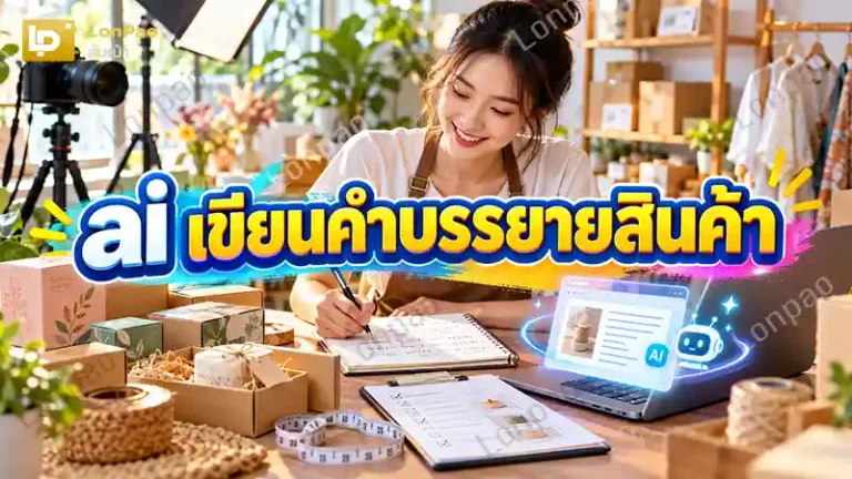 ai เขียนคำบรรยายสินค้า