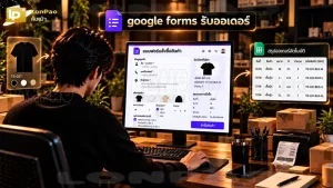 google forms รับออเดอร์