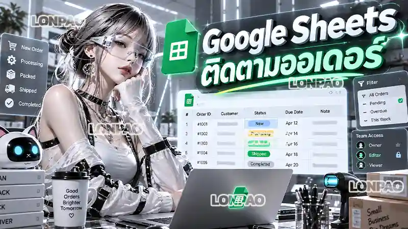google sheets ติดตามออเดอร์