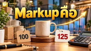 markup คือ