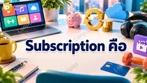 subscription คือ
