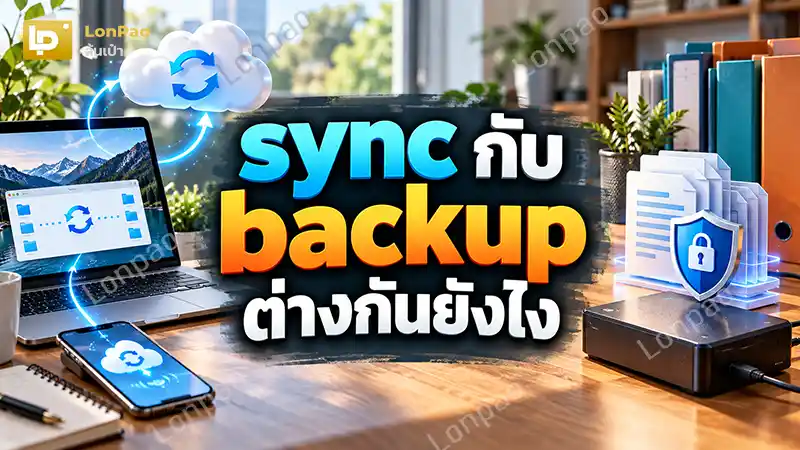 sync กับ backup ต่างกันยังไง
