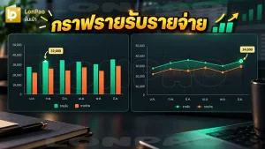 กราฟรายรับรายจ่าย