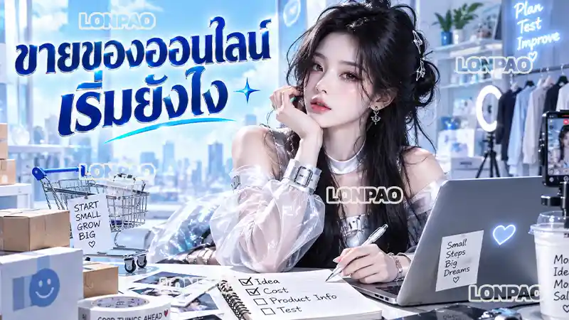 ขายของออนไลน์ เริ่มยังไง