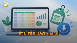 ขายเทมเพลต excel