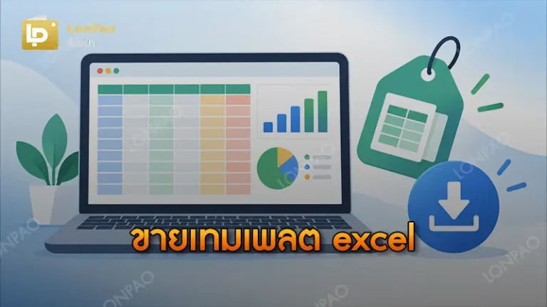 ขายเทมเพลต excel