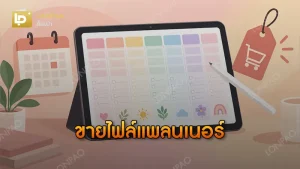 ขายไฟล์แพลนเนอร์