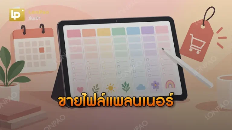 ขายไฟล์แพลนเนอร์