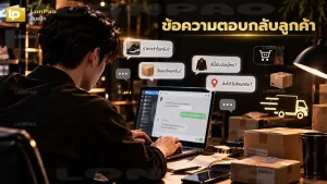 ข้อความตอบกลับลูกค้า