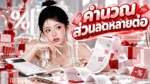 คำนวณส่วนลดหลายต่อ