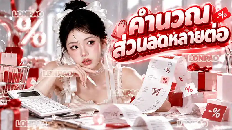 คำนวณส่วนลดหลายต่อ