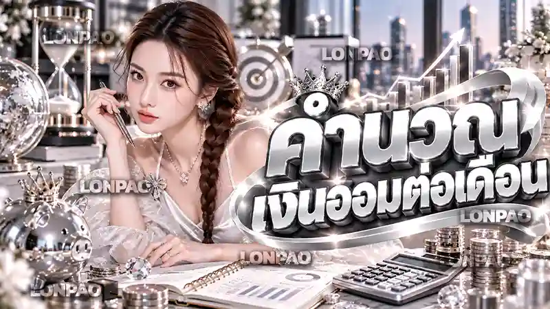 คำนวณเงินออมต่อเดือน