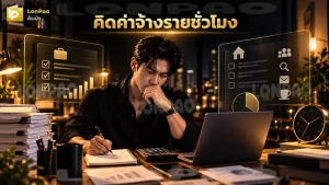 คิดค่าจ้างรายชั่วโมง