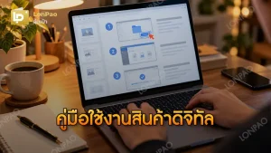 คู่มือใช้งานสินค้าดิจิทัล