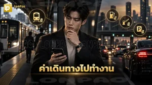 ค่าเดินทางไปทำงาน