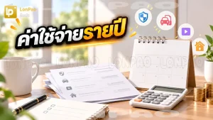 ค่าใช้จ่ายรายปี