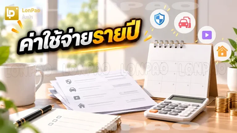 ค่าใช้จ่ายรายปี