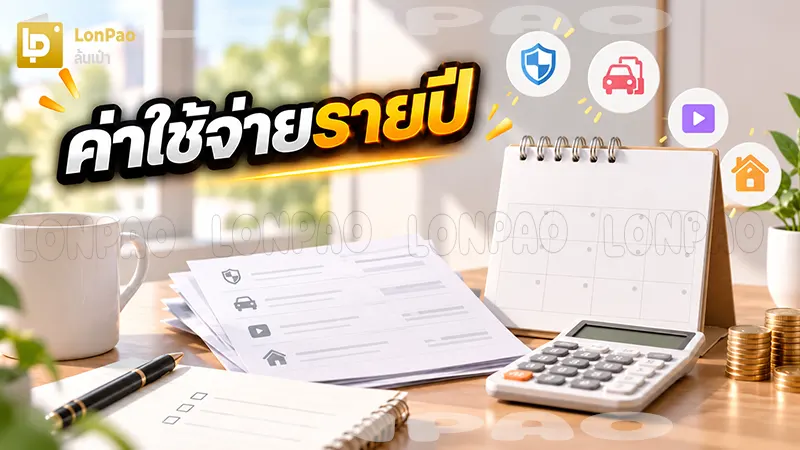 ค่าใช้จ่ายรายปี