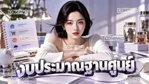 งบประมาณฐานศูนย์