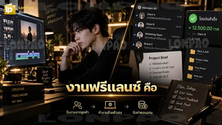 งานฟรีแลนซ์ คือ