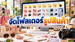 จัดโฟลเดอร์รูปสินค้า