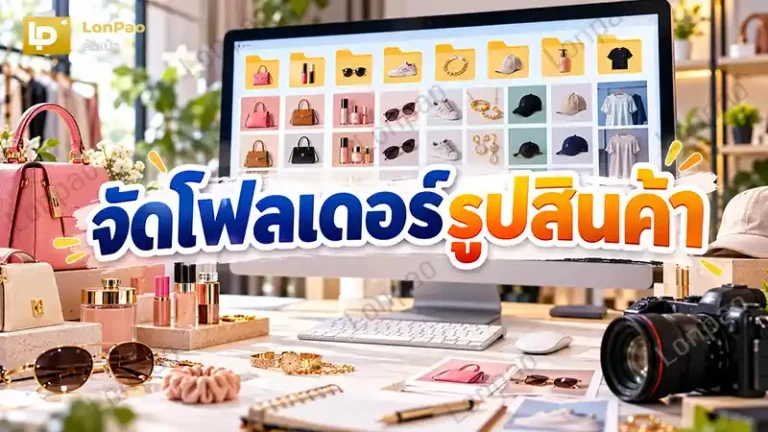 จัดโฟลเดอร์รูปสินค้า