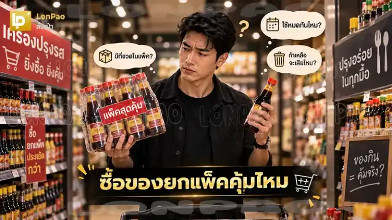 ซื้อของยกแพ็คคุ้มไหม