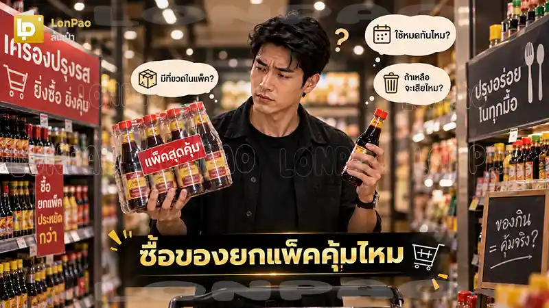 ซื้อของยกแพ็คคุ้มไหม