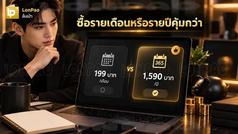 ซื้อรายเดือนหรือรายปีคุ้มกว่า