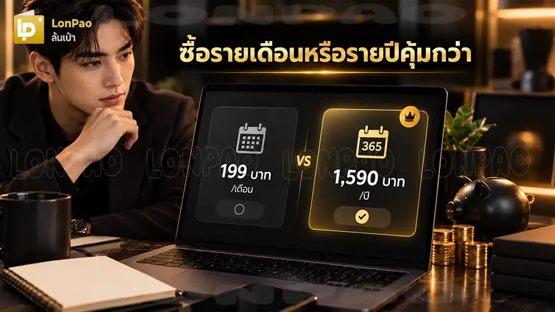 ซื้อรายเดือนหรือรายปีคุ้มกว่า
