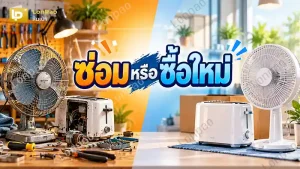 ซ่อมหรือซื้อใหม่