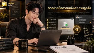 ตัวอย่างข้อความแจ้งส่งงานลูกค้า