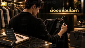 ตั้งงบซื้อเสื้อผ้า