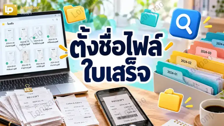 ตั้งชื่อไฟล์ใบเสร็จ
