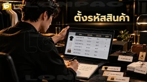 ตั้งรหัสสินค้า