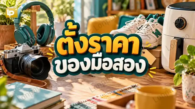 ตั้งราคาของมือสอง