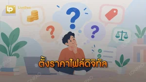 ตั้งราคาไฟล์ดิจิทัล