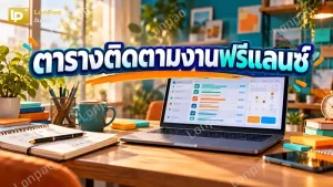 ตารางติดตามงานฟรีแลนซ์
