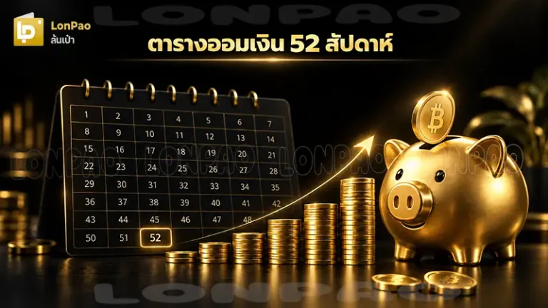 ตารางออมเงิน 52 สัปดาห์
