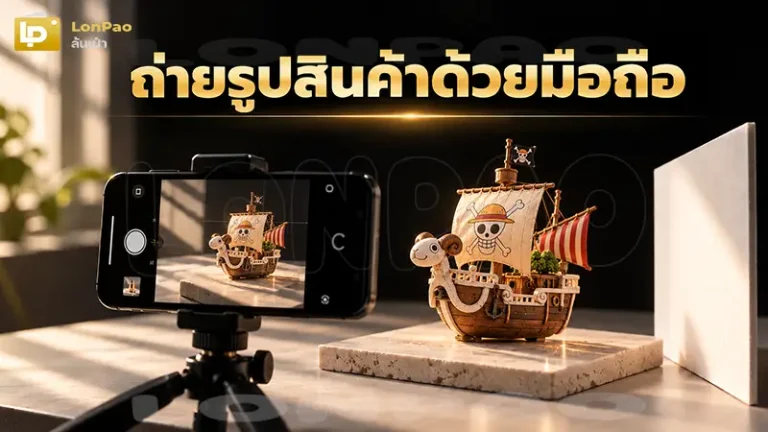 ถ่ายรูปสินค้าด้วยมือถือ