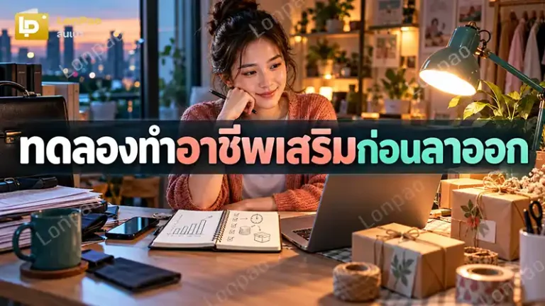 ทดลองทำอาชีพเสริมก่อนลาออก