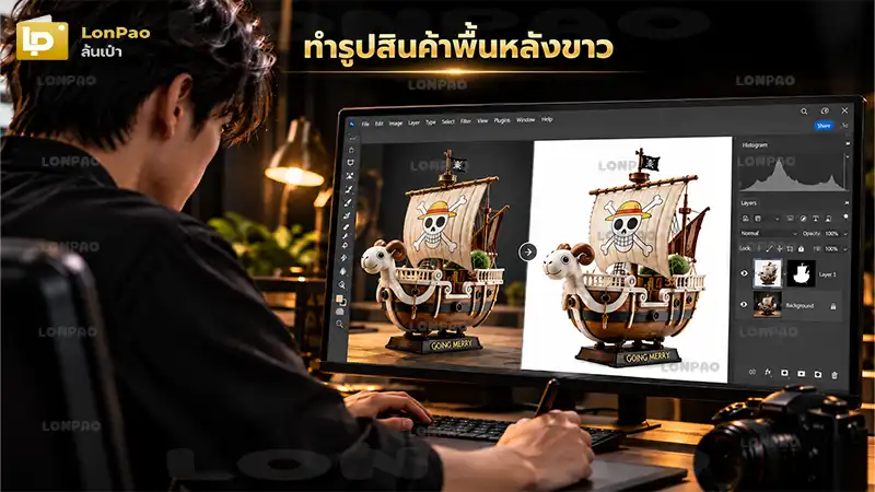 ทำรูปสินค้าพื้นหลังขาว