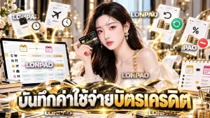 บันทึกค่าใช้จ่ายบัตรเครดิต