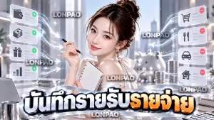 บันทึกรายรับรายจ่าย