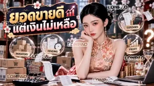ยอดขายดีแต่เงินไม่เหลือ
